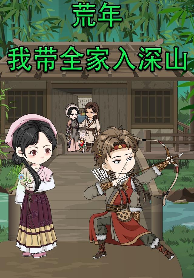荒年我带全家入深山