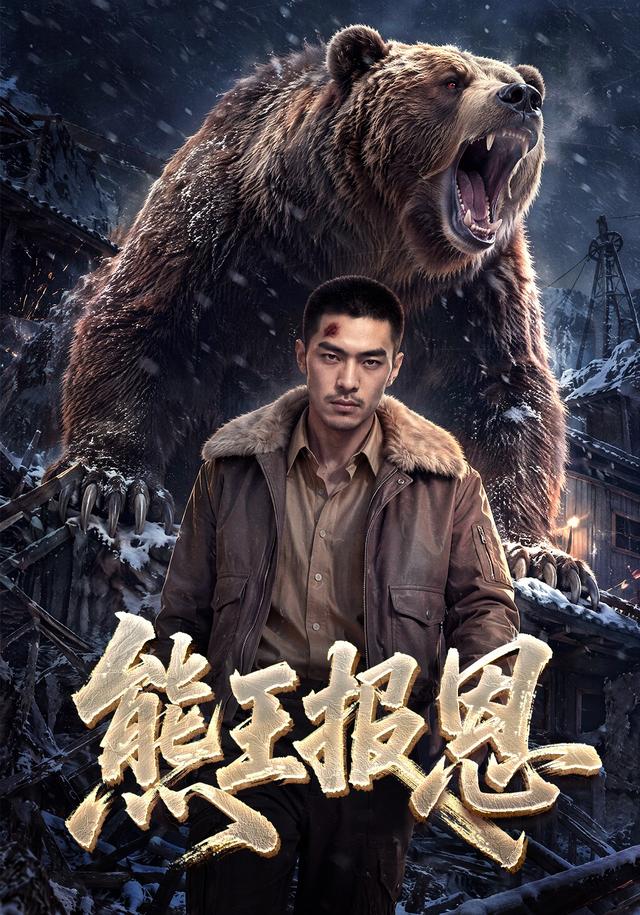 熊王报恩