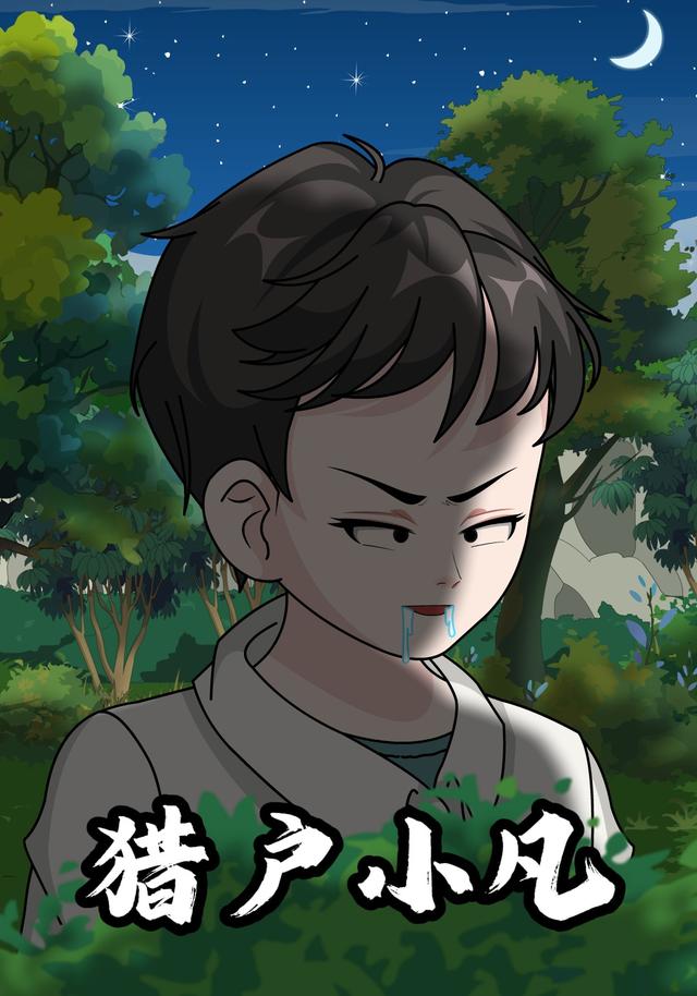 猎户小凡封面图