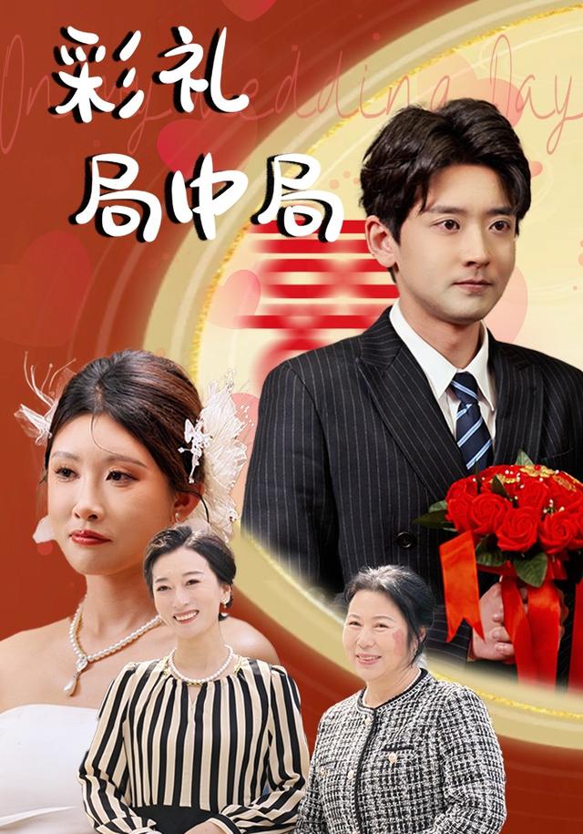 彩礼局中局封面图