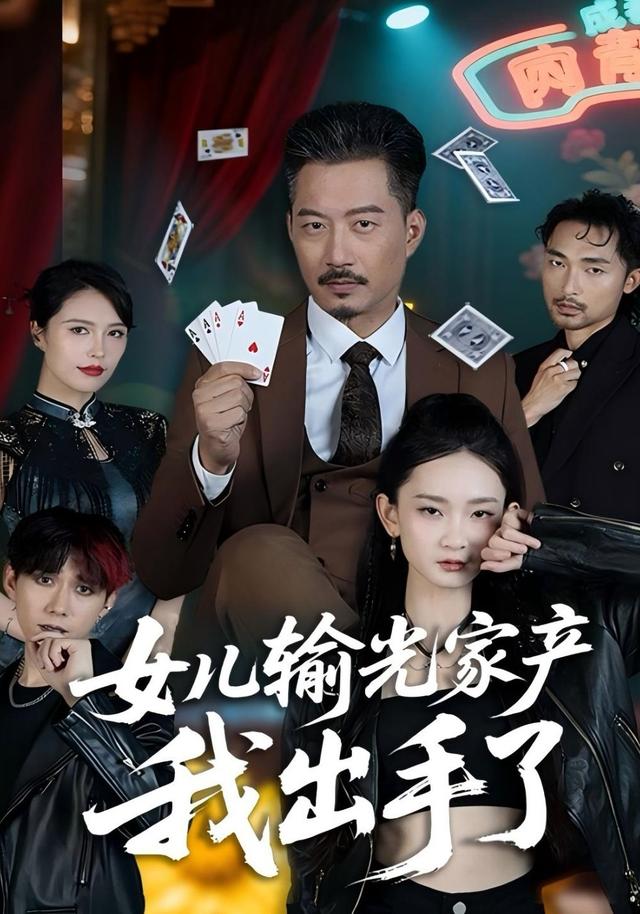 女儿输光家产我出手了封面图