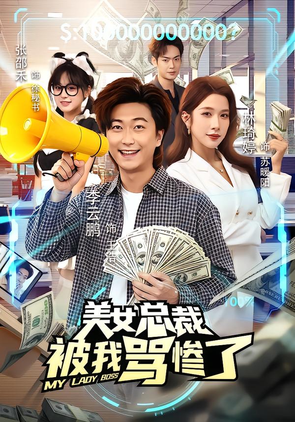 美女总裁被我骂惨了