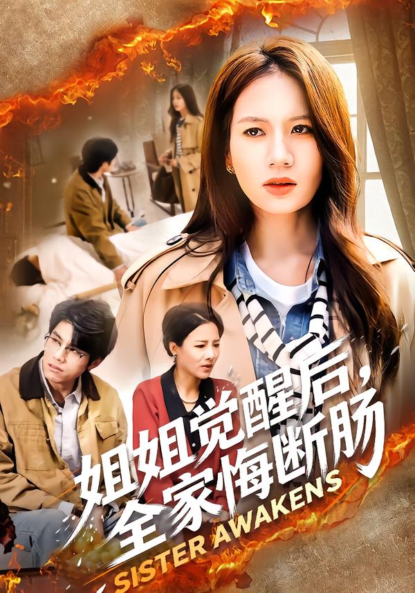 姐姐觉醒后，全家悔断肠