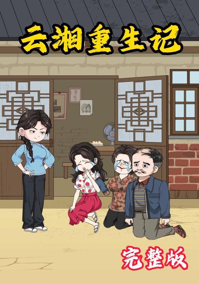 云湘重生记封面图