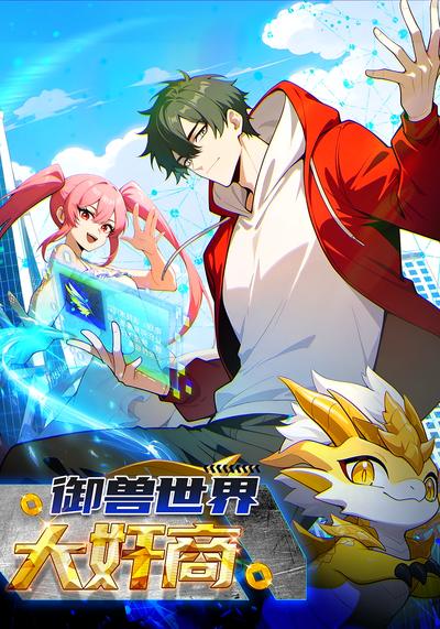 御兽世界大奸商