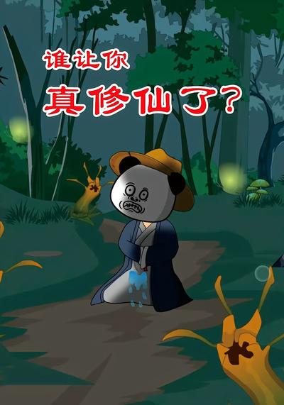 谁让你真修仙了？