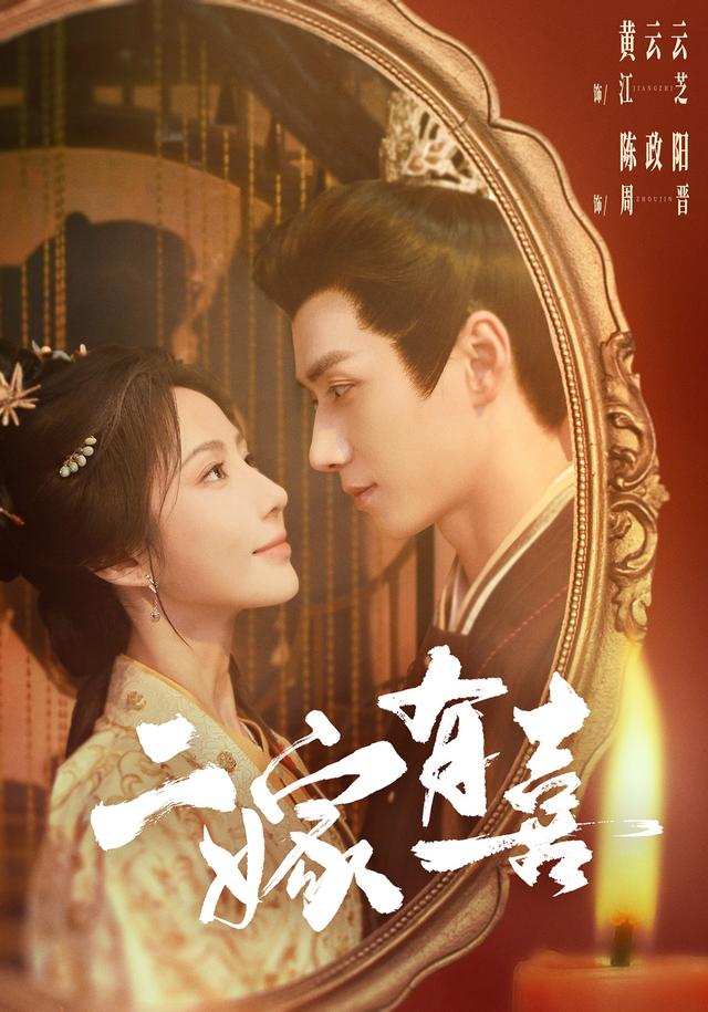 二嫁有喜 爱情·古风爱情·女性成长短剧封面
