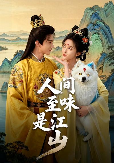 人间至味是江山