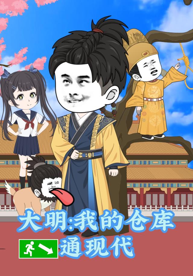 大明：我的仓库通现代