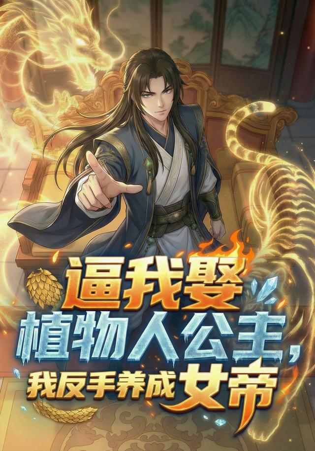 逼我娶植物人公主，我反手养成女帝封面图