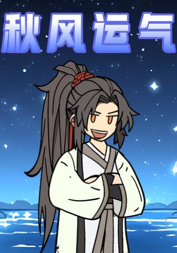 秋风运气