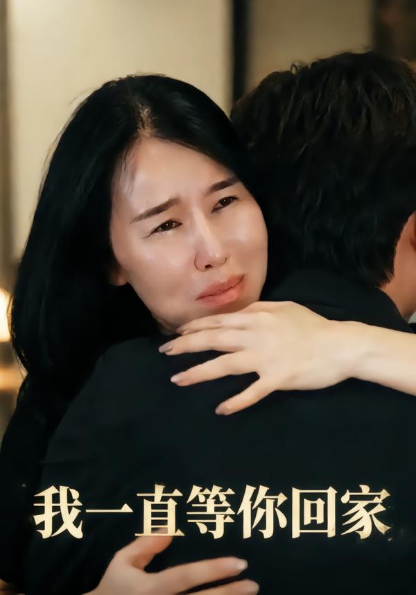 我一直等你回家