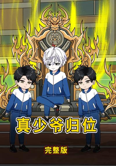 真少爷归位