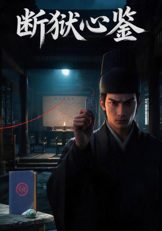 断狱心鉴 cover