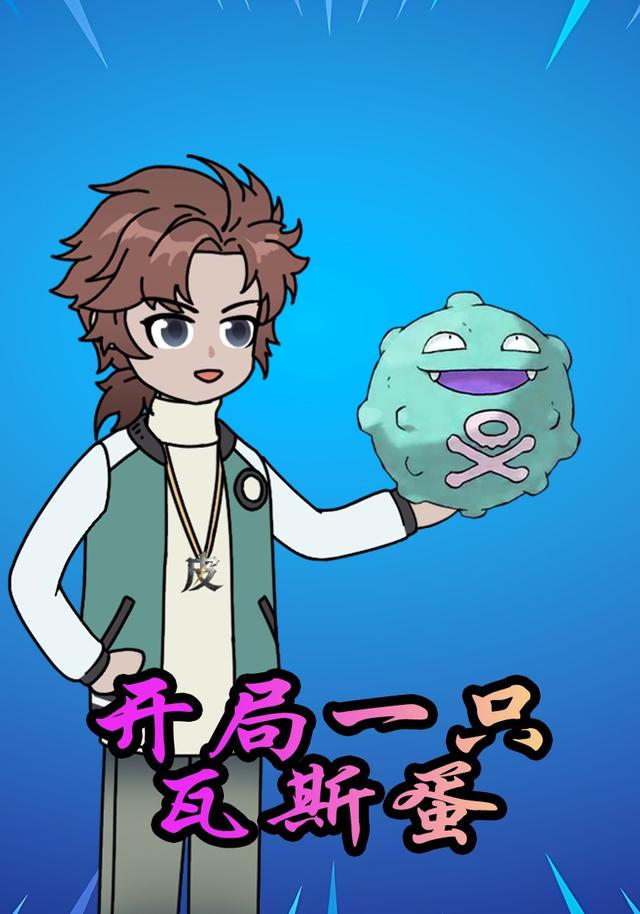 开局一只瓦斯蛋封面图