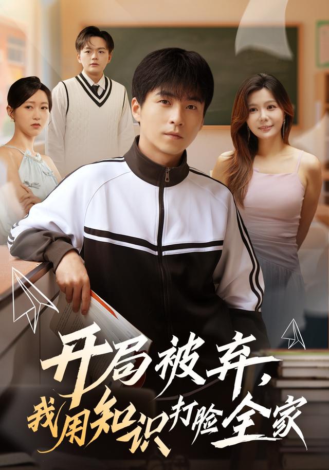 开局被弃，我用知识打脸全家