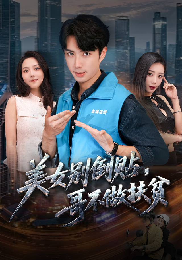 美女别倒贴，哥不做扶贫封面图