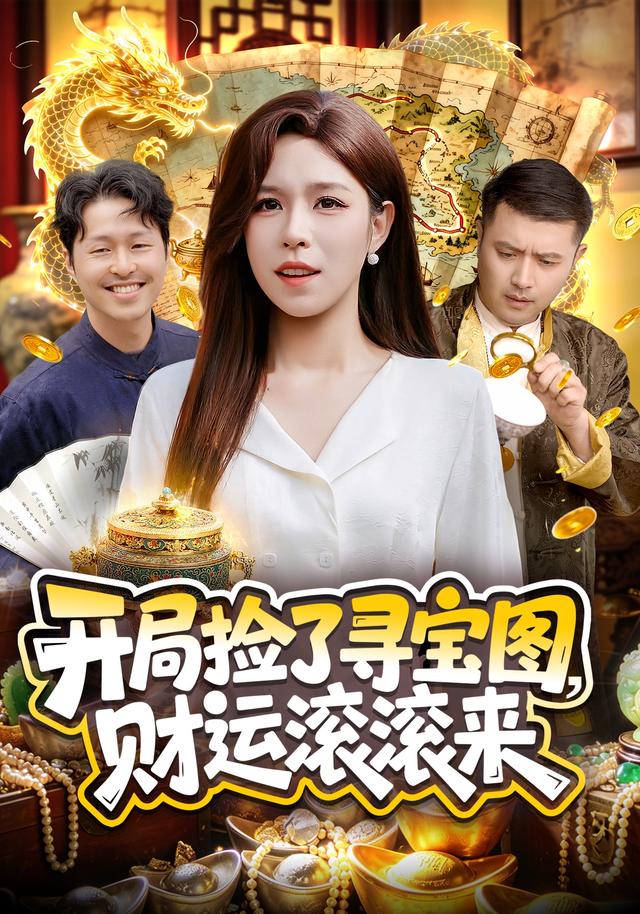 开局捡了寻宝图财运滚滚来