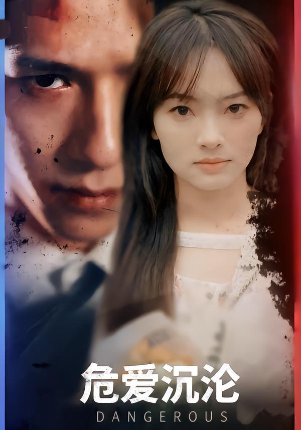 危爱沉沦