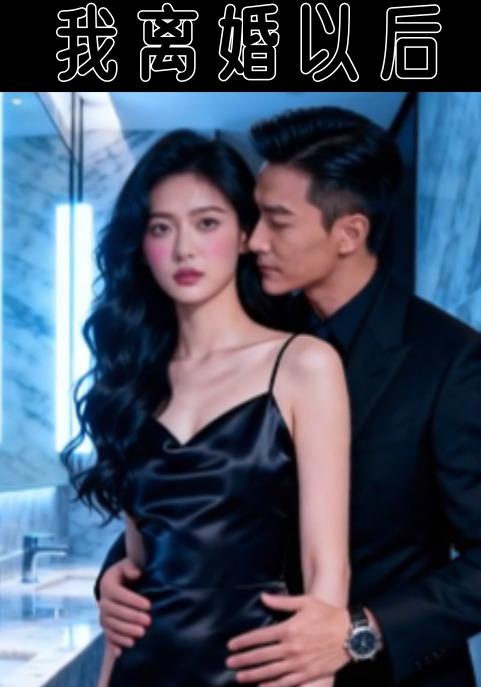 我离婚以后封面图