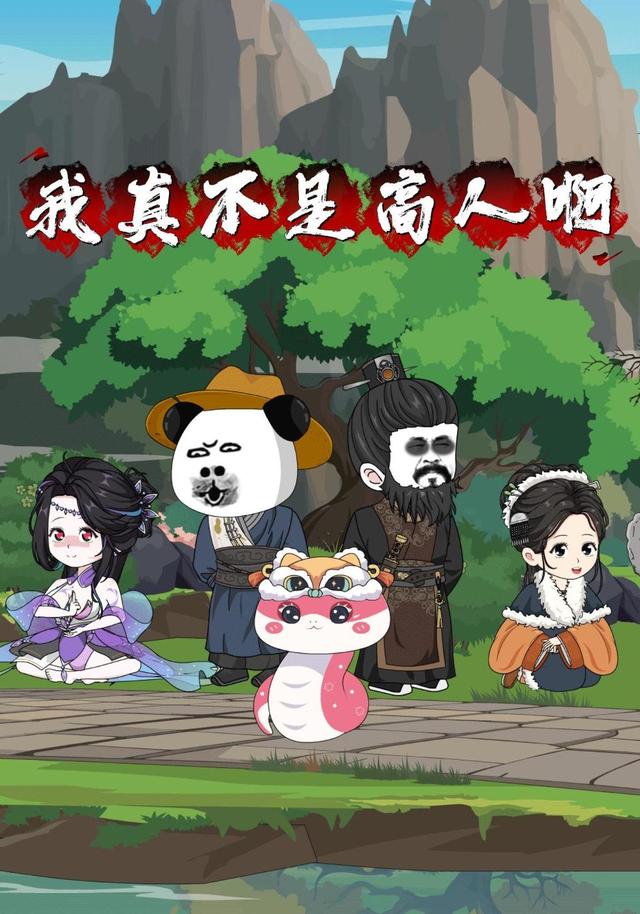 我真不是高人啊封面图