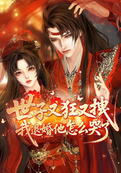 世子又狂又拽我退婚他怎么哭了