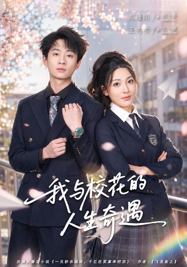我与校花的人生奇遇