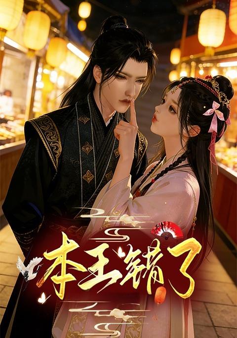 本王错了封面图