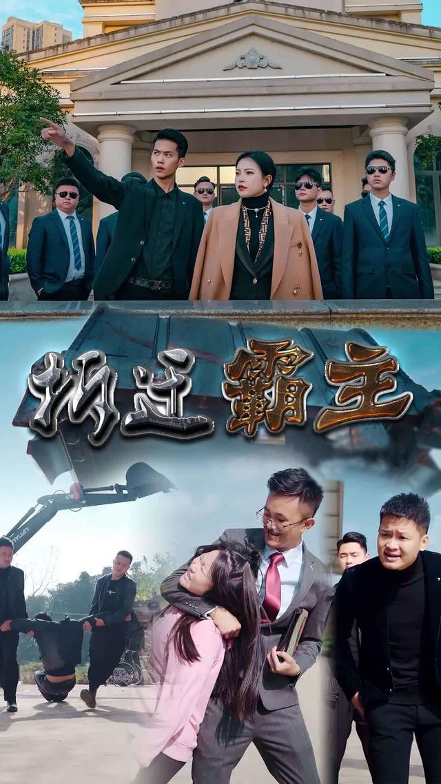 拆迁霸主封面图