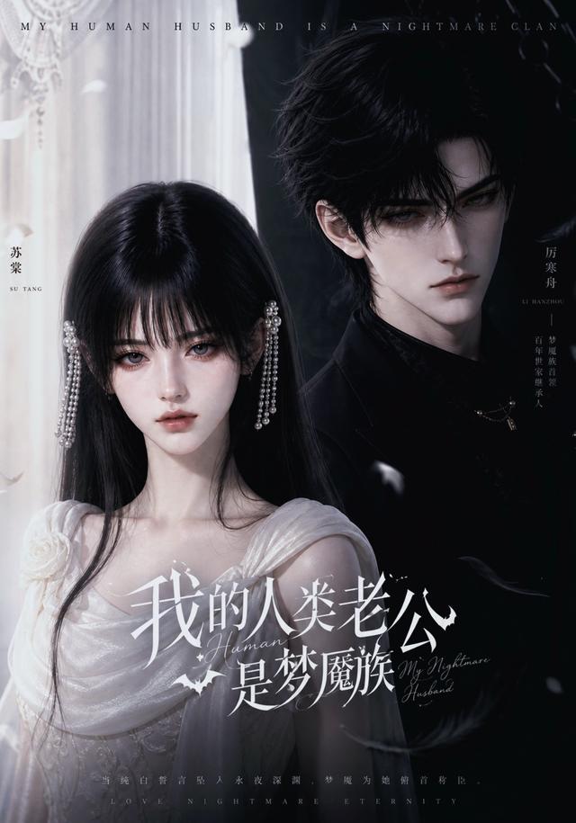 我的人类老公是梦魇族 cover
