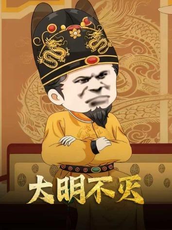大明不灭封面图