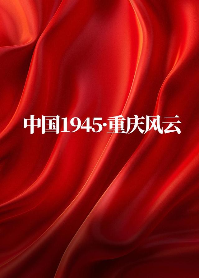 中国1945·重庆风云封面图