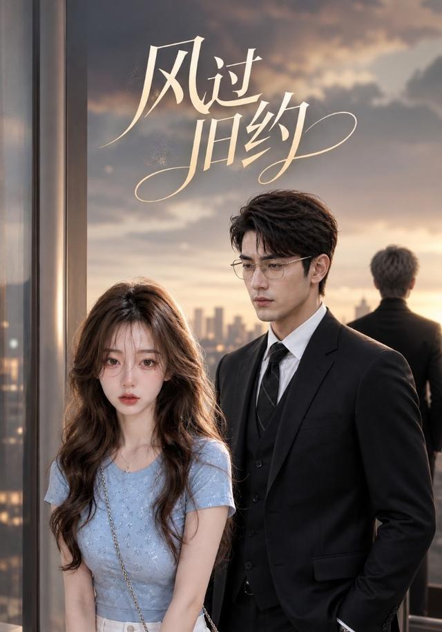 风过旧约 cover