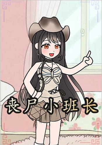 丧尸小班长封面图