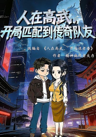 人在高武,开局匹配到传奇队友