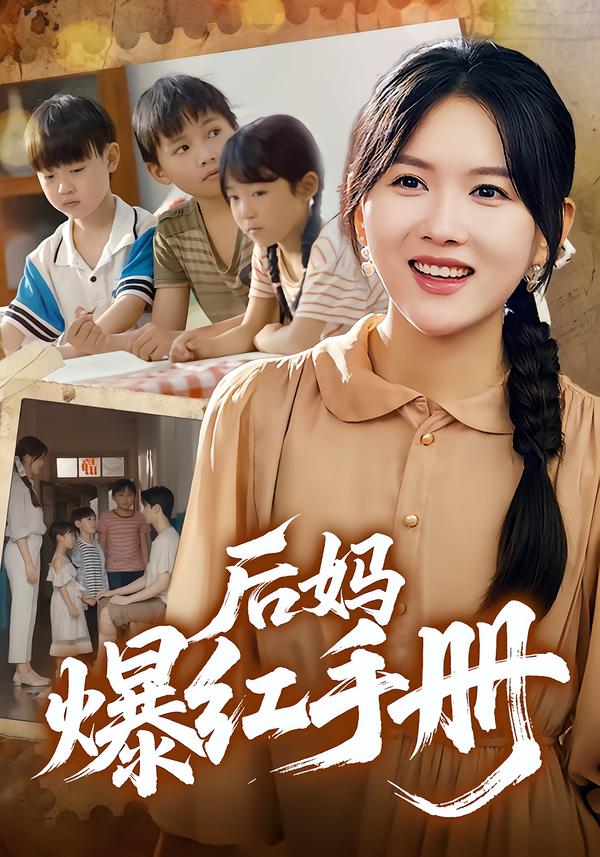 后妈爆红手册