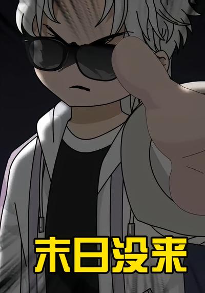 末日没来封面图