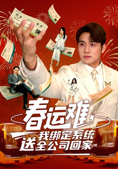 春运难我绑定系统送全公司回家