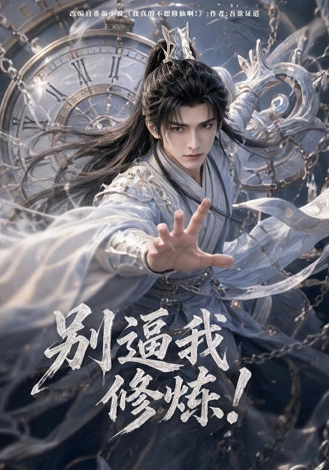 别逼我修炼！