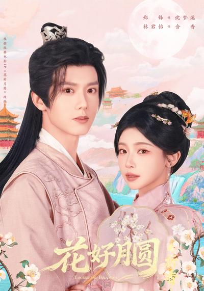 花好月圆之折香封面图