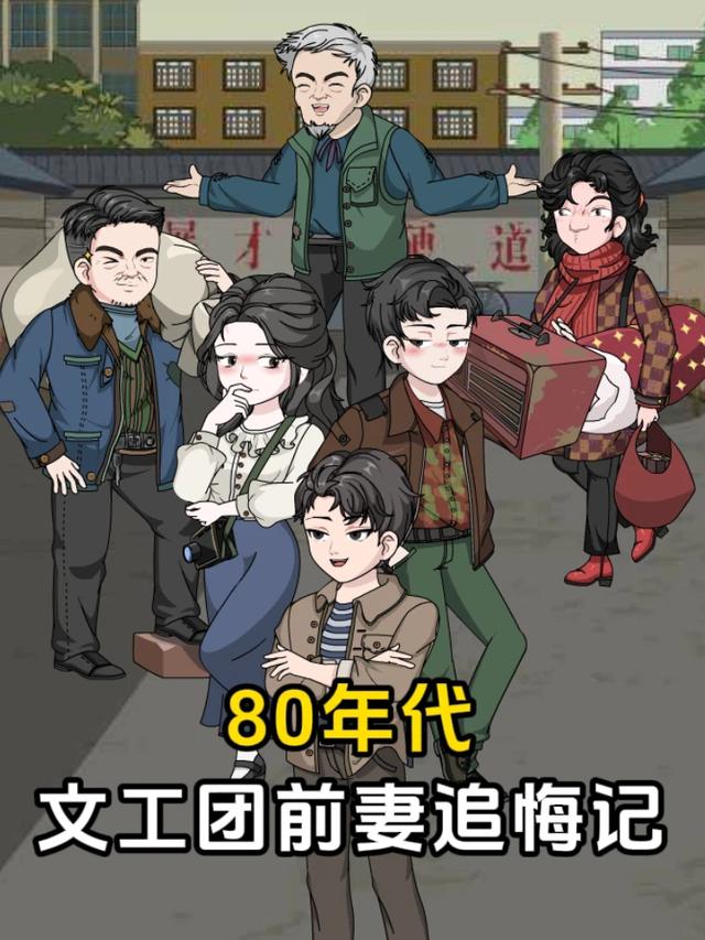 80年代文工团前妻追悔记封面图