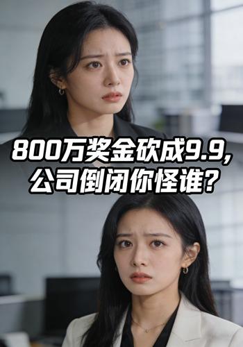 800万奖金砍成9.9，公司倒闭你怪谁？封面图