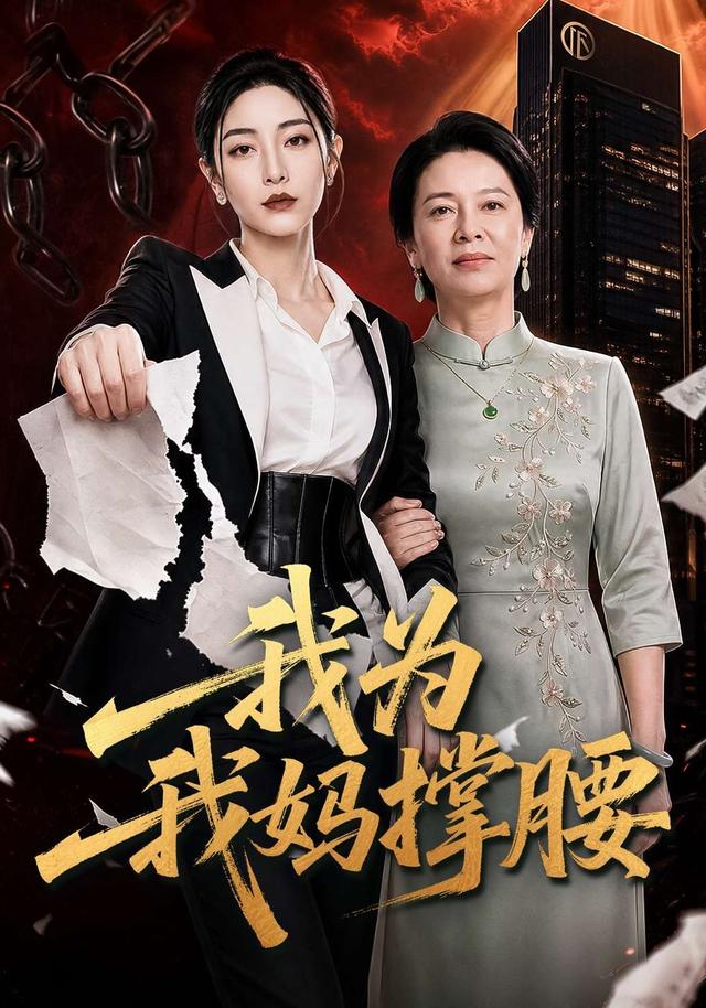 我为我妈撑腰 cover