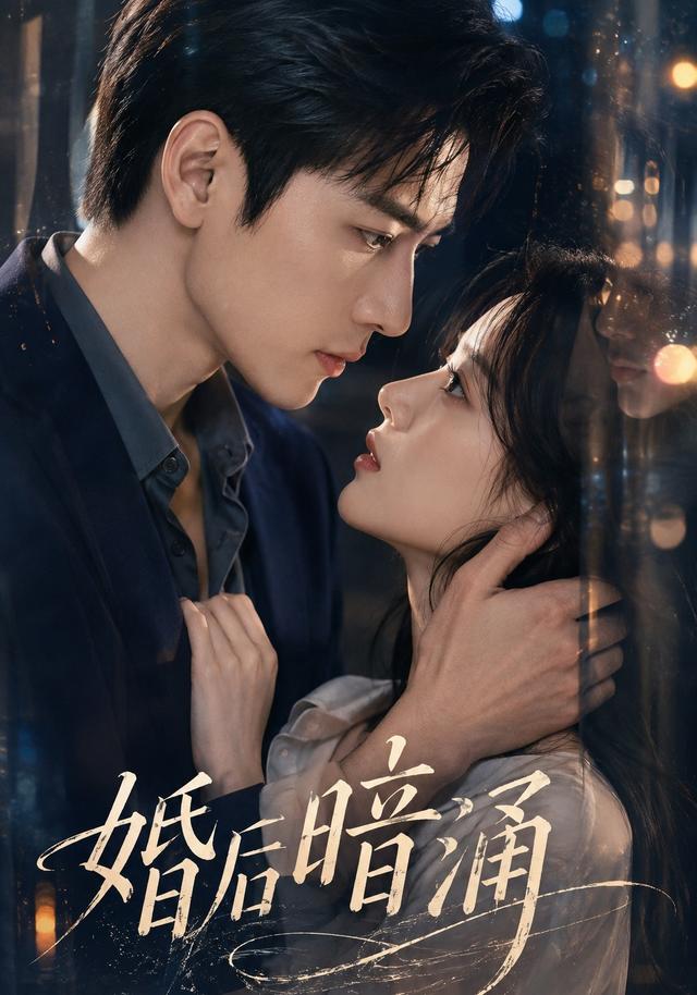 婚后暗涌