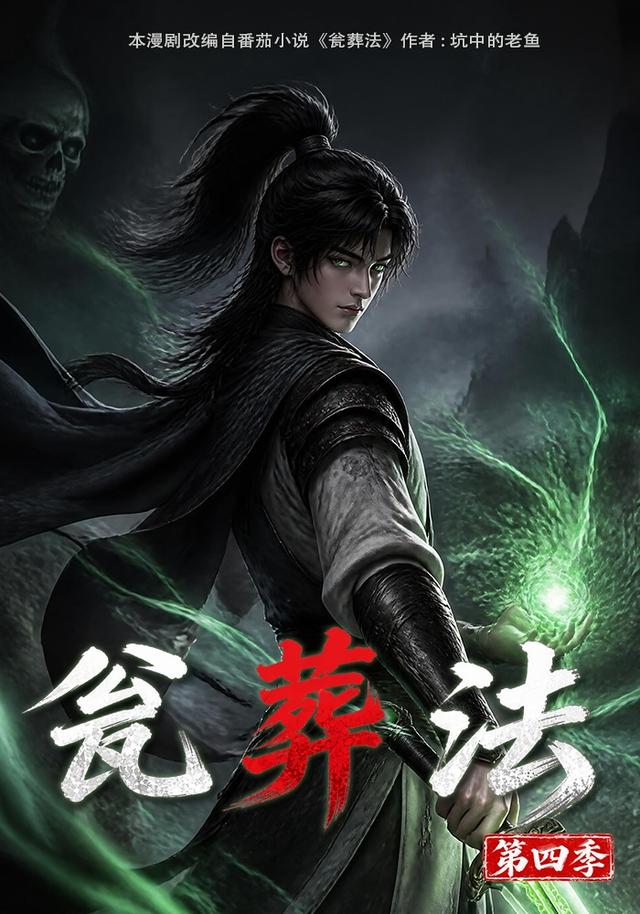 瓮葬法第四季
