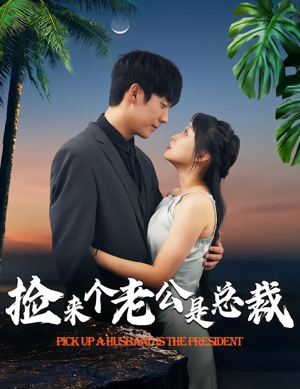 捡来个老公是总裁