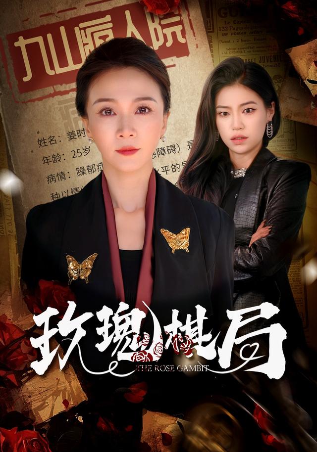 玫瑰棋局封面图