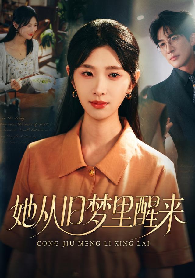 她从旧梦里醒来