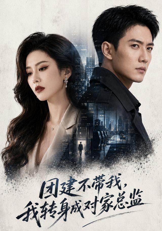 团建不带我，我转身成对家总监 cover