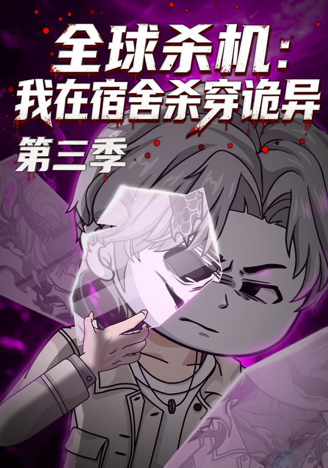 全球杀机：我在宿舍杀穿诡异第三季 cover